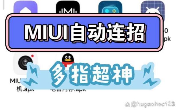 MIUI12的自动连招截图