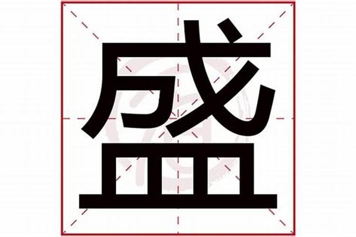 盛五行属性是什么