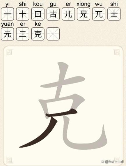克字拆解12个字游戏