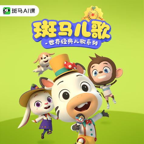 斑马歌曲