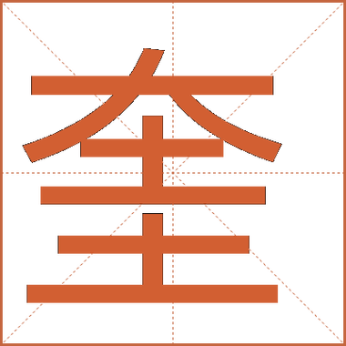 奎字最忌讳什么属相截图