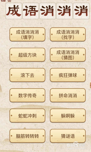 全民大挑战成语消消乐答案截图