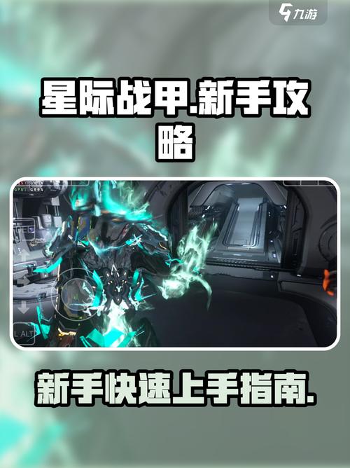 星际战甲选什么初始战甲缩略图