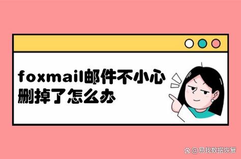 邮件已删除是怎么回事截图