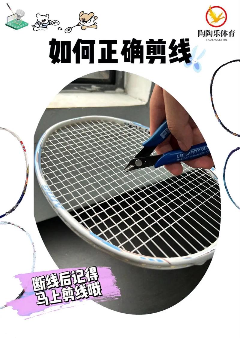 羽毛球拍剪线可惜