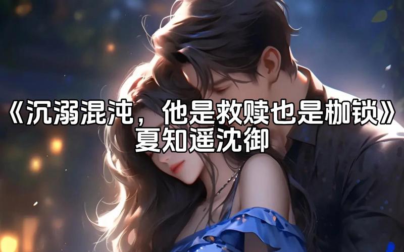 夏知遥沈御最新章节更新图标