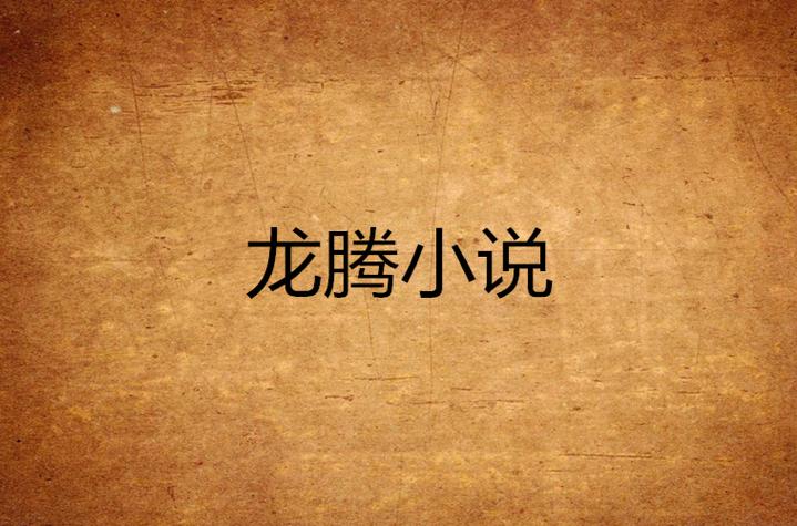 龙腾小说城无弹窗