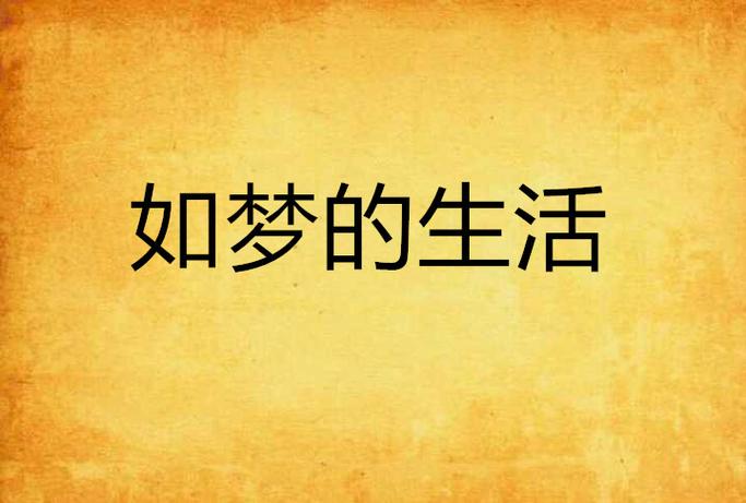 生活如梦