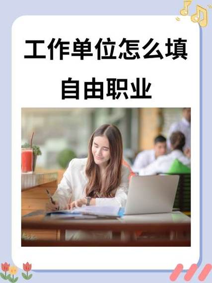 什么叫自由职业