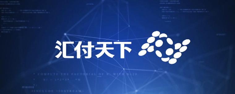 pos机汇付天下