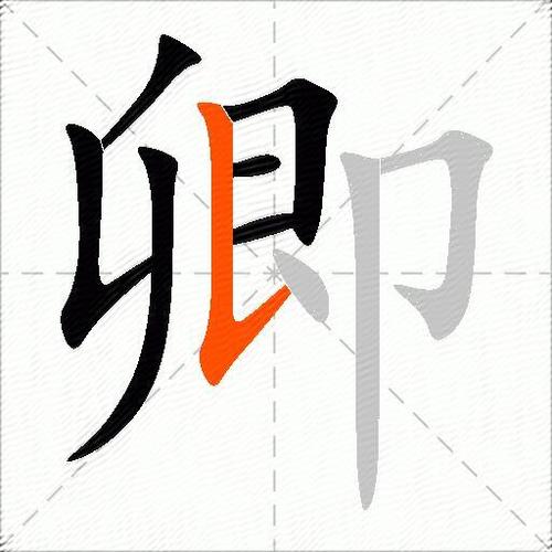 卿组词