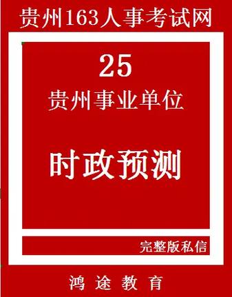 六盘水人事考试信息网