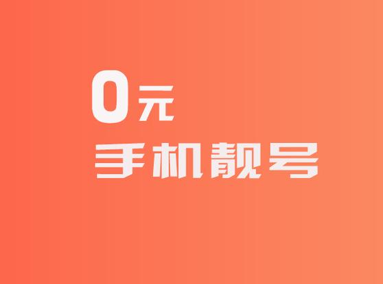 0元领手机是真的吗?