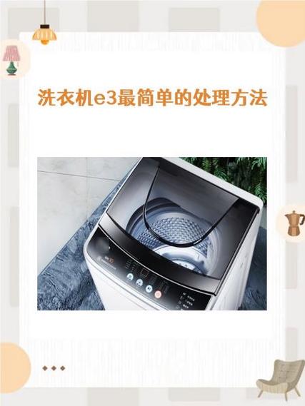 威力洗衣机e3故障解决办法缩略图