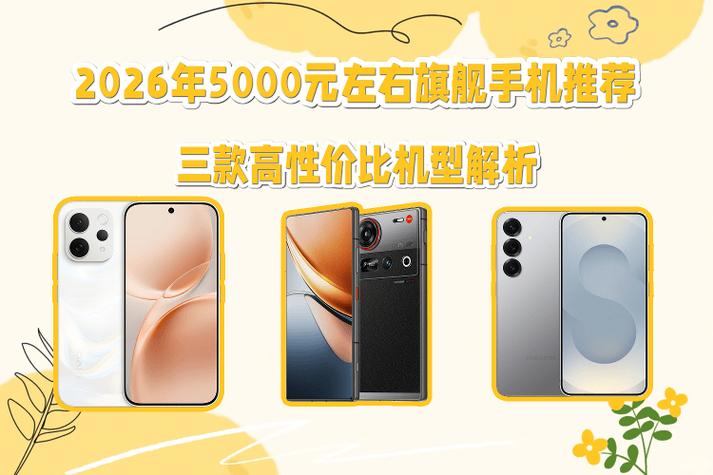 5000左右最建议买三款手机