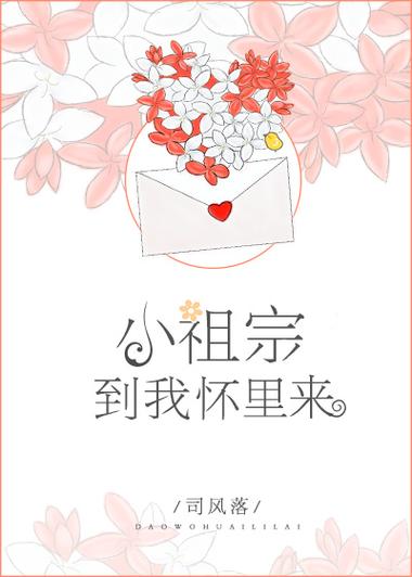 小祖宗,到我怀里来免费