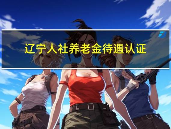 辽宁人社养老认证