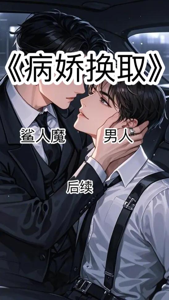 男主傲娇黏人的病娇文