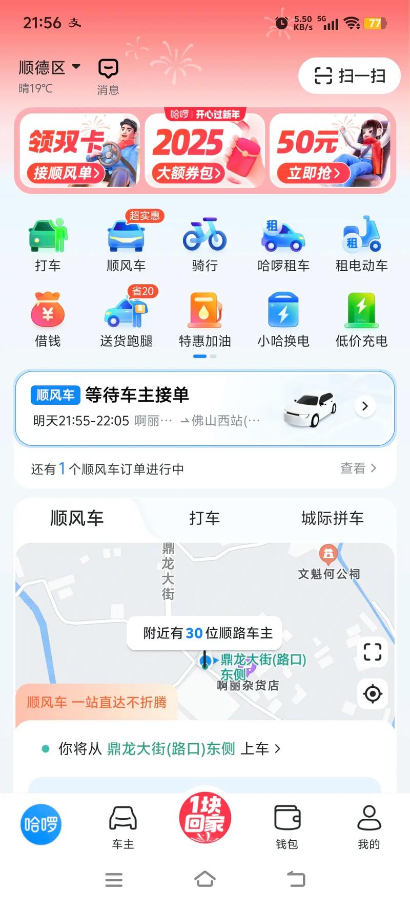哈啰顺风车怎么看不到司机的位置