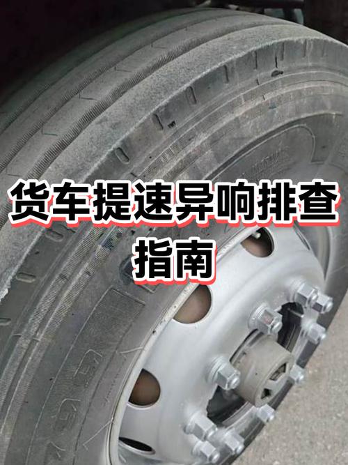 提速有异响是怎么回事