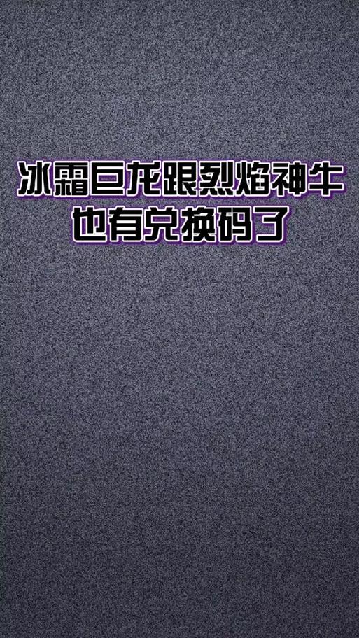 冰霜巨龙永久兑换码