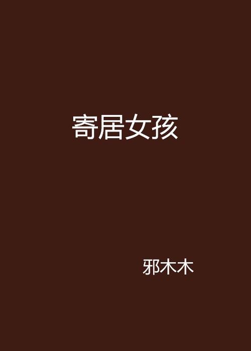 寄居女孩