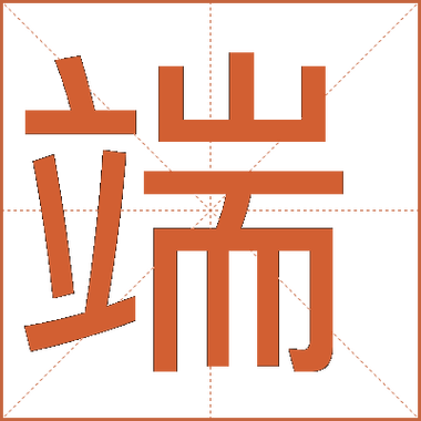 端怎么读拼音图标