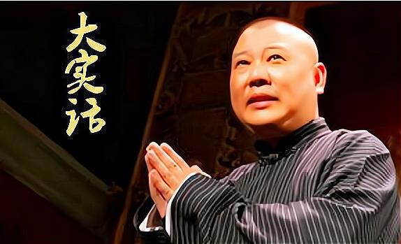 《大实话》郭德纲