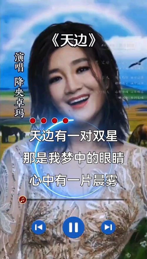 降央卓玛《天边》截图
