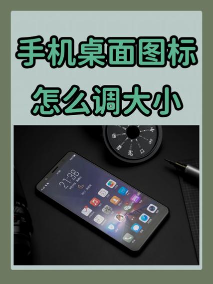 怎样调整手机图标大小设置