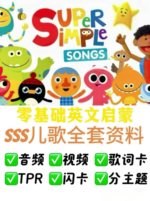sss英语儿歌100首缩略图