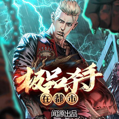 极品杀手在都市缩略图