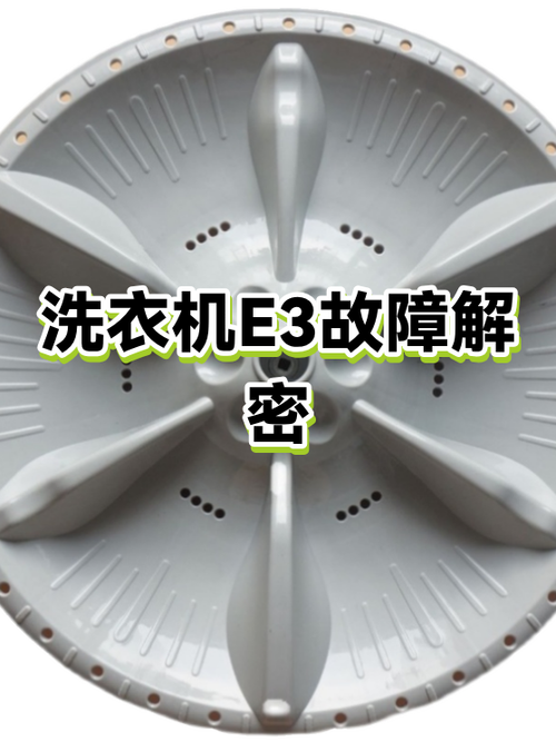 全自动洗衣机出现e3是什么情况