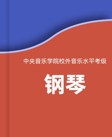 中国音乐学院钢琴考级2024