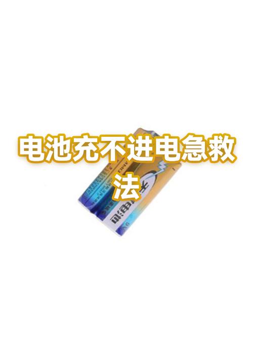 电池饿死一招恢复电量