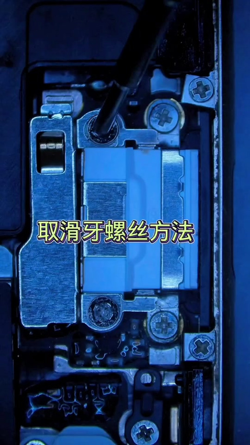 手机螺丝滑丝了拧不下来怎么办缩略图