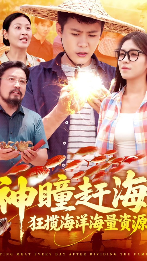 神瞳赶海狂揽海洋海量资源图标