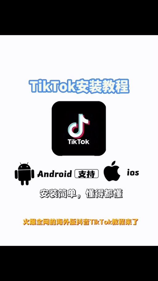 tiktok安卓手机可以下载吗缩略图