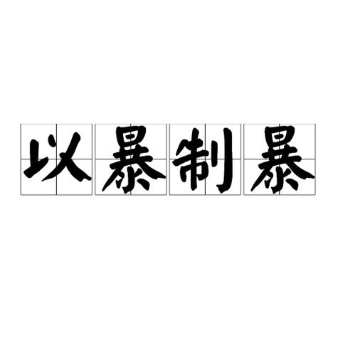 以暴制暴小说一条大咸鱼图标