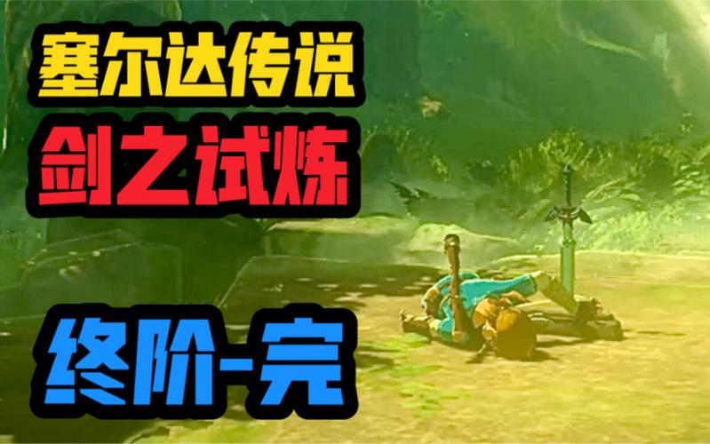 塞尔达剑之试炼终阶攻略