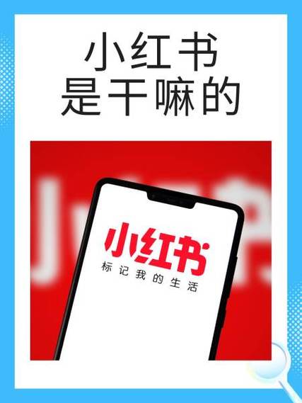 小红书是干嘛用的截图