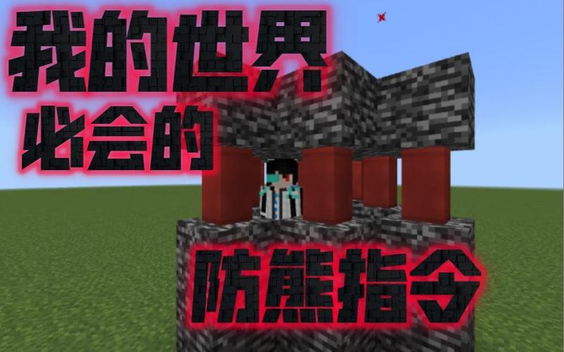 防熊指令手机版