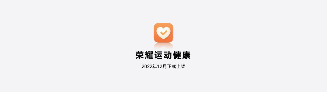 荣耀运动健康app官网下载截图
