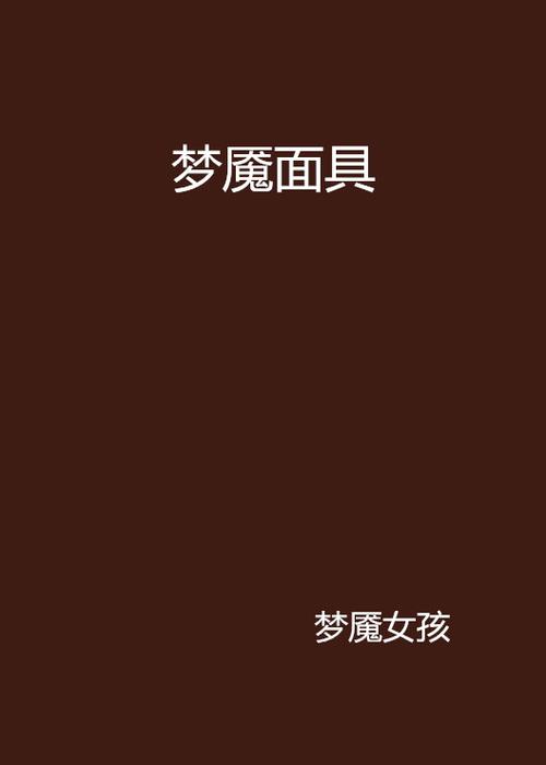梦魇面具游戏截图