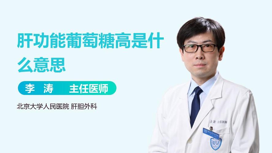 肝功能葡萄糖高要紧吗截图