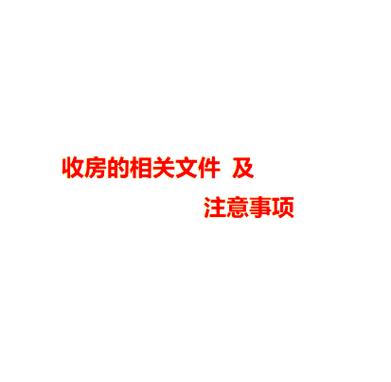 文件的注意事项缩略图