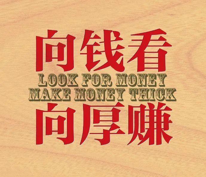 2019向钱看向厚赚图片