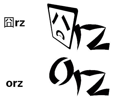 orz什么意思网络用语图标
