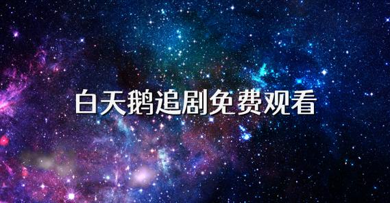 白天鹅追剧app下载免费观看缩略图
