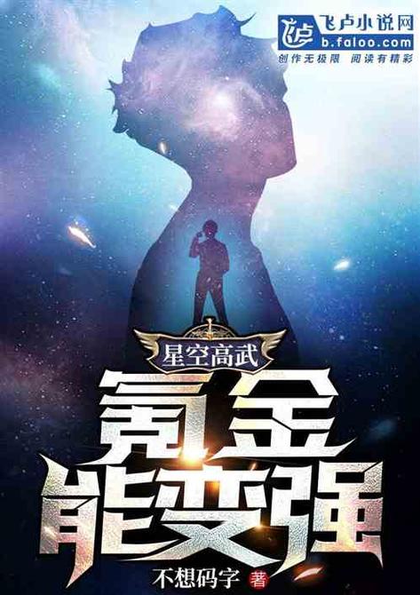 高武:氪金加点,你全加体魄了?作
